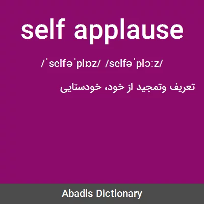 معنی self applause
